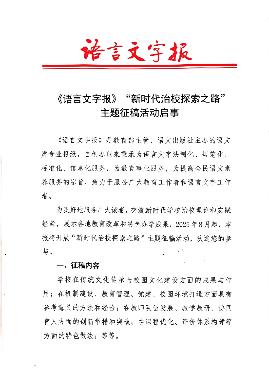 《语言文字报》“新时代治校探索之路”主题征稿活动启事-1.jpg