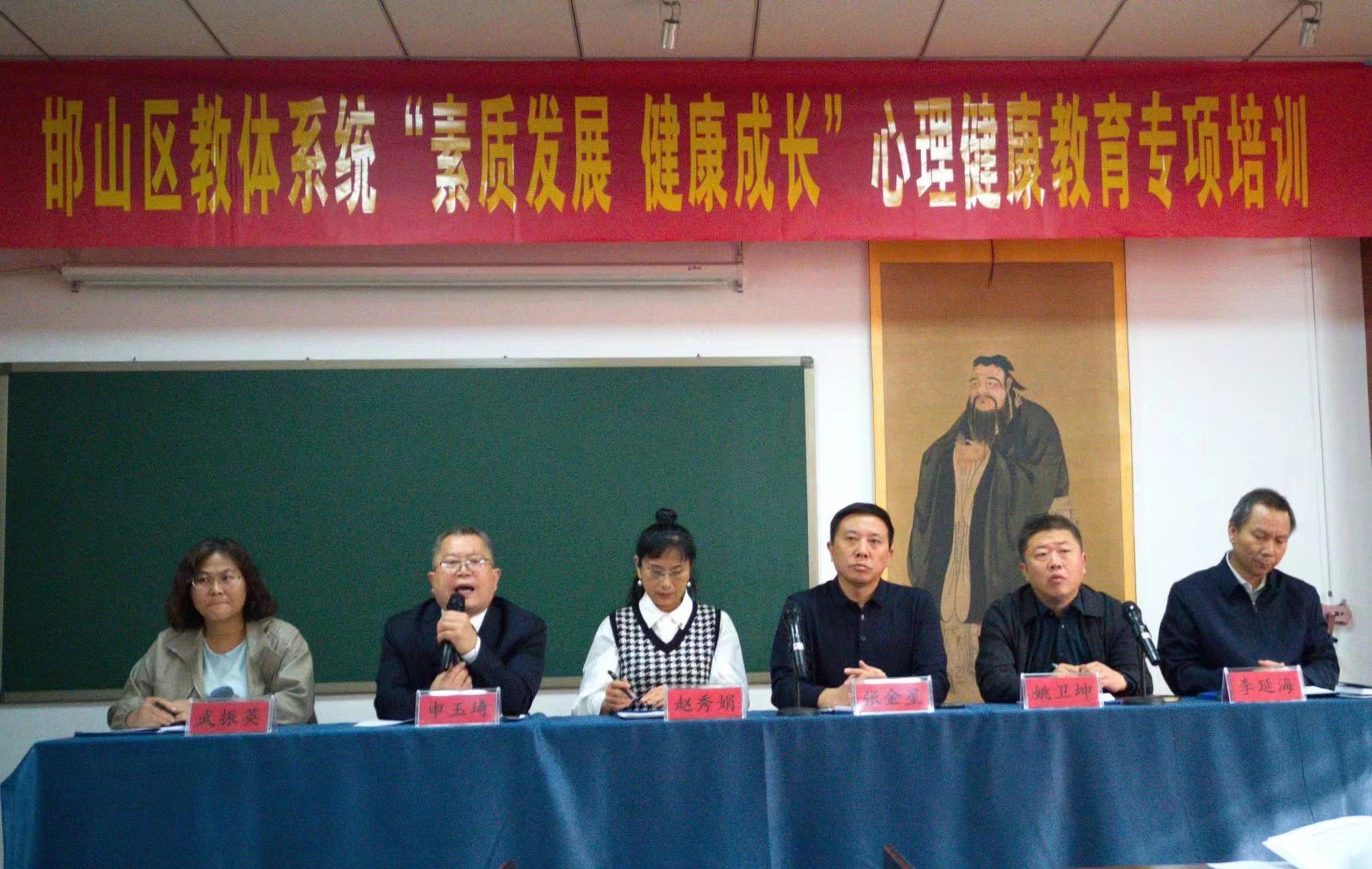 邯郸市邯山区教师进修学校举行2023年教体系统心理健康教育专项培训